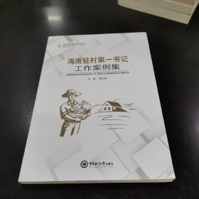 海南驻村第一书记工作案例集/海南脱贫攻坚与乡村振兴系列丛书.