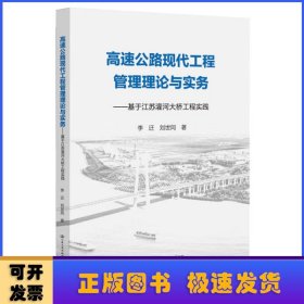 高速公路现代工程管理理论与实务——基于江苏灌河大桥工程实践