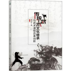 新华正版 传统武术文化继承与武术课程改革创新 刘志兰 9787517084105 中国水利水电出版社