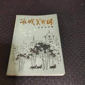 冰城美容师