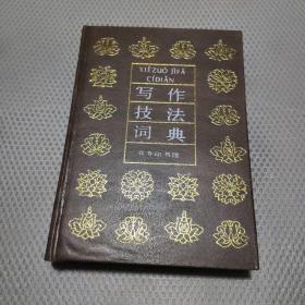 写作技法词典【书脊有笔迹如图】