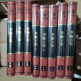 李廉方集（套装共8本）