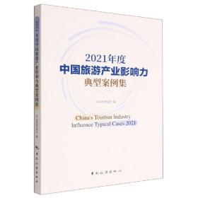 全新正版 2021年度中国旅游产业影响力典型案例集 中国旅游报社 9787503270543 中国旅游出版社