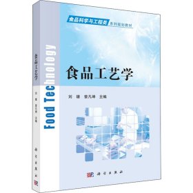 保正版！食品工艺学9787030509772科学出版社刘雄