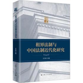 租界法制与中国法制近代化研究 王立民 9787208178304 上海人民出版社