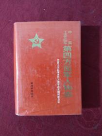 中国工农红军 第四方面军人物志 布面精装 实物拍图 现货 一版一印  有签名，看图片。