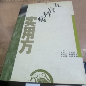 五官科病实用发