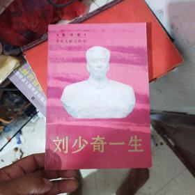 刘少奇一生