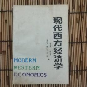 现代西方经济学