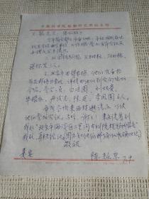 陈耀东中国科学院植物研究所主任信札 1页