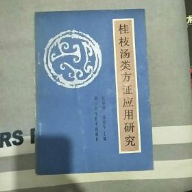 桂枝湯類方證應用研究(89年一版一印)