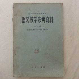 北京市初级中学课本：语文教学参考资料第三册