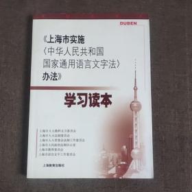 《上海市实施〈中华人民共和国国家通用语言文字法
〉办法》学习读本