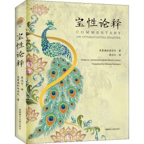 宝性论释 觉囊遍知朵洛瓦 9787570005789 西藏藏文古籍出版社