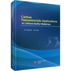 纳米碳材料在锂硫电池中的应用研究古兴兴,赖超科学出版社