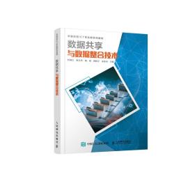 数据共享与数据整合技术 普通图书/教材教辅/教材/大学教材/计算机与互联网 叶树江、耿生玲、谢锟、郭炳宇、姜善永 人民邮电 9787115