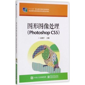 图形图像处理（Photoshop CS5）