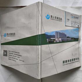 黃山首康醫院 健康體檢管理中心(孔網獨本)