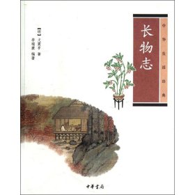 【正版新书】长物志--中华生活经典(明)文震亨,李瑞豪