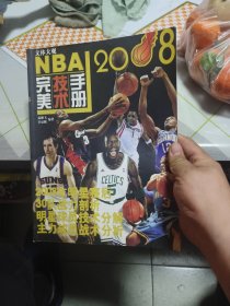 文体大观 NBA2008完美技术手册