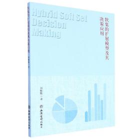 软集的扩展模型及其决策应用 刘雅雅|责编:芸芸 立信会计 9787542969835