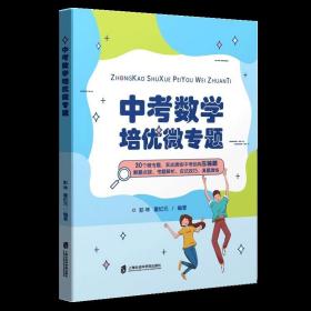 全新正版 中考数学培优微专题 彭林,童纪元 9787552034929 上海社会科学院出版社