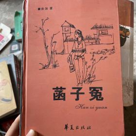 菡子冤（大32开精装本）