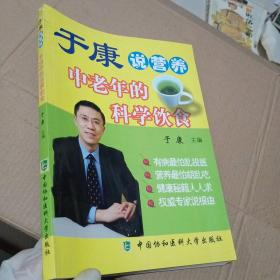 于康说营养：中老年的科学饮食（书脊破损）
