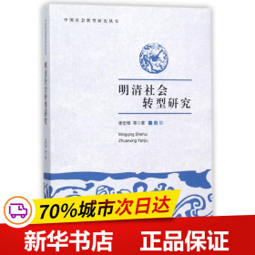 保正版！明清社会转型研究9787210075691江西人民出版社谢宏维