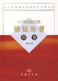 【正版书籍】二十世纪现代汉语语法论著指要