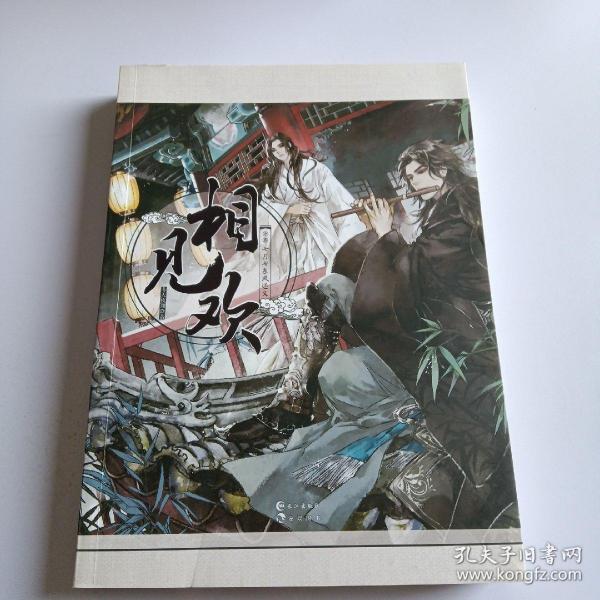 相见欢(中卷 七月七东风还又)