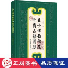 孔子博物馆藏珍贵古籍图鉴 古董、玉器、收藏  新华正版
