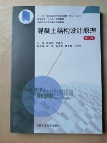 混凝土結構設計原理（第三版）