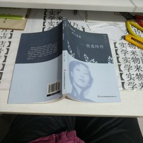 因为懂得，所以宽容：张爱玲传            甲5