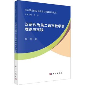 汉语作为第二语言教学的理论与实践 9787030758576 陈珺 科学出版社