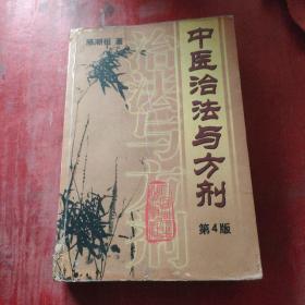 中医治法与方剂