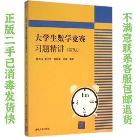 大学生数学竞赛习题精讲第2版陈兆斗 清华大学出版社