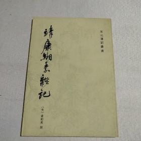 靖康缃素杂记 上海古籍