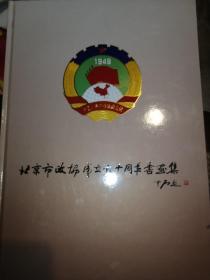 北京市政协成立六十周年书画集，展晋荣签名