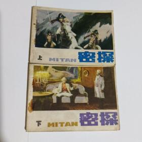密探上下册连环画