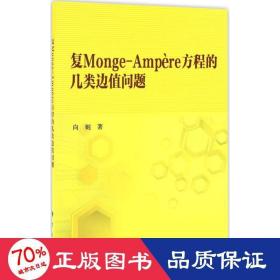 复monge-ampère方程的几类边值问题 基础科学 向妮  新华正版