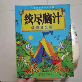 儿童谜题探索大挑战：绞尽脑汁之假日公园 北京科学技术出版社