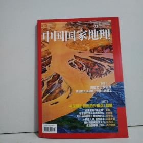 中国国家地理2023年第3期