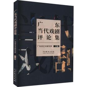 正版 广东当代戏剧评论集 广东省艺术研究所 9787104052463