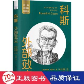 科斯：外部效应 一读就懂的经典经济学