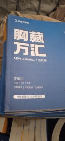 胸藏万汇