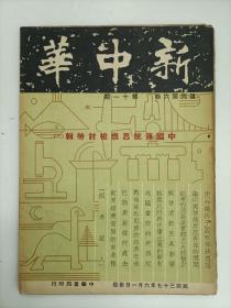 新中华 复刊第六卷第十一期 中国传统思想检讨特辑3