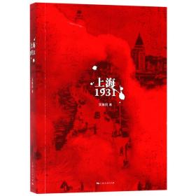 全新正版 上海(1931) 吴基民 9787208157637 上海人民