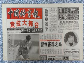 《中国体育报》竞技大舞台，1998年8月17日，对折八版，加里亚莫娃缺席谢军获得挑战权，戚务生车范根同尝胜果，篮球世界没有“梦”舒马赫的“红色恋人”，相信田亮，王义夫夺冠之前，失明的是眼闪光的是心，迎来英超新赛季，1998—1999赛季英格兰超级联赛赛程。