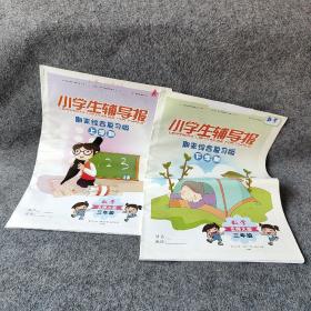 【报纸】小学生辅导报 期末综合复习版  上下学期   语文  数学 北大师版 三年级